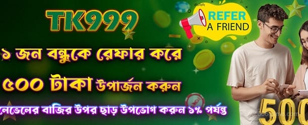 রেফার এ ফ্রেন্ড গেট 500 পয়েন্ট অফার